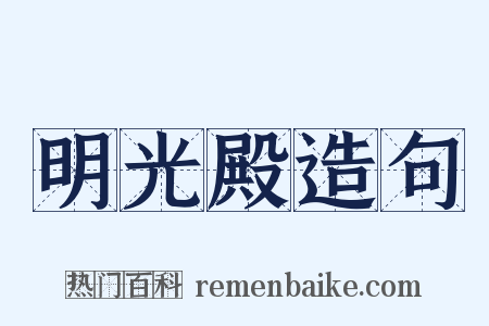 明光殿造句是什么意思的图片